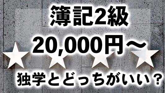 簿記2級,通信講座,安い