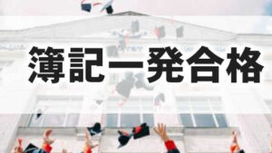 簿記2級,初心者