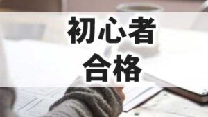 簿記2級,初心者