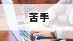 簿記2級,初心者