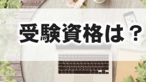 簿記2級,初心者
