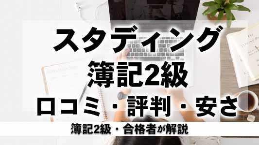 スタディング,簿記2級