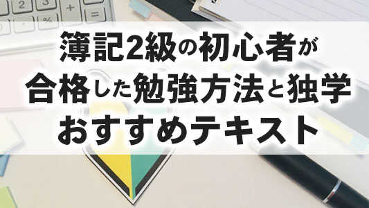 簿記2級,初心者
