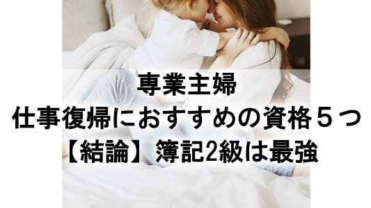専業主婦,仕事復帰,資格