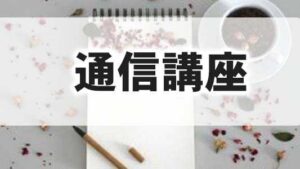 簿記2級,初心者