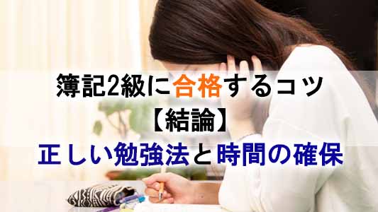 簿記2級,合格,コツ