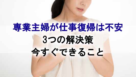 専業主婦,仕事復帰,不安
