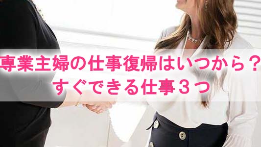 専業主婦,仕事復帰,いつから