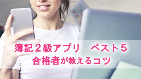 簿記2級,アプリ