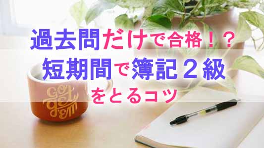 簿記2級,過去問だけ