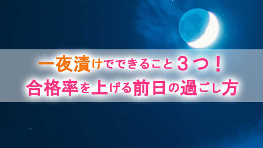 簿記2級,一夜漬け