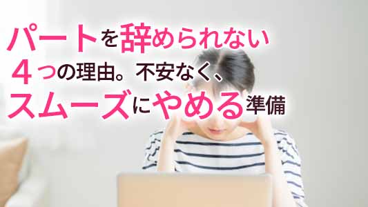 パート,辞めたい
